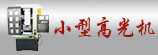 延長數控設備精雕機|高光機產業價值鏈 創新加工贏利新模式